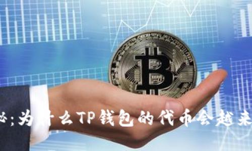 : 揭秘：为什么TP钱包的代币会越来越少？