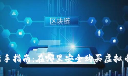 新手指南：在哪里安全购买虚拟币？