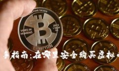 新手指南：在哪里安全购