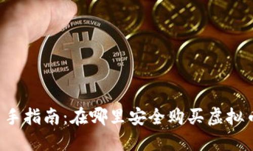 新手指南：在哪里安全购买虚拟币？