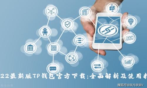 2022最新版TP钱包官方下载：全面解析及使用指导