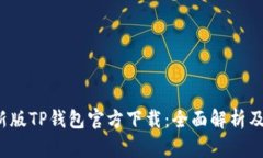 2022最新版TP钱包官方下载