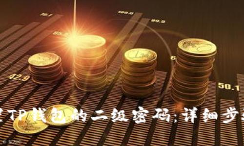 如何设置TP钱包的二级密码：详细步骤与技巧