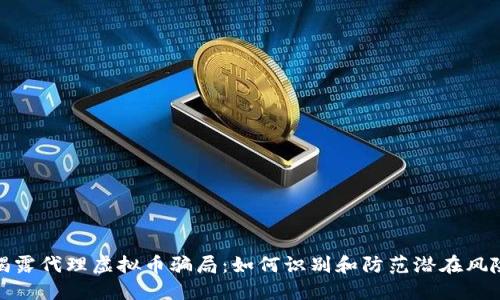 揭露代理虚拟币骗局：如何识别和防范潜在风险