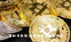 虚拟币收割：投资提示与