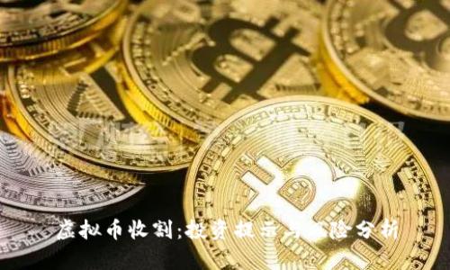 虚拟币收割：投资提示与风险分析