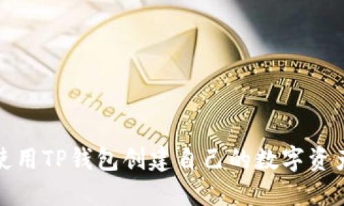 如何使用TP钱包创建自己的数字资产钱包