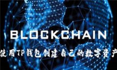 如何使用TP钱包创建自己的
