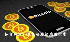 如何取消TP钱包的授权应用
