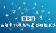 : 全面解析TP钱包的尾巴功
