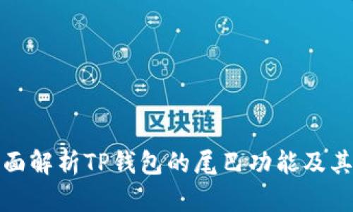 : 全面解析TP钱包的尾巴功能及其应用