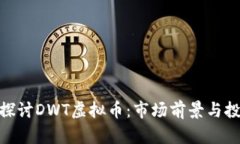 : 深入探讨DWT虚拟币：市场