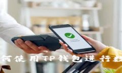 苹果手机如何使用TP钱包进