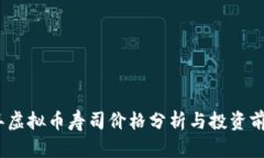2023年虚拟币寿司价格分析