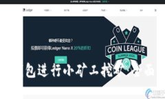 如何通过TP钱包进行小矿工