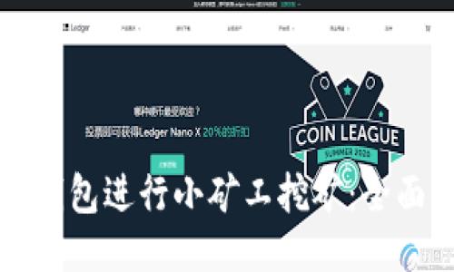 如何通过TP钱包进行小矿工挖矿：全面指南与技巧