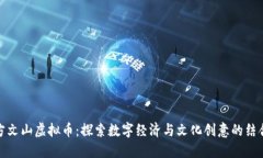 方文山虚拟币：探索数字