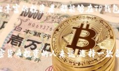 和关键词  了解TP钱包HD钱