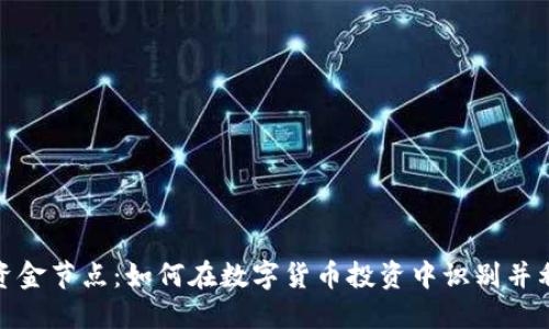 透视虚拟币资金节点：如何在数字货币投资中识别并利用资金流动