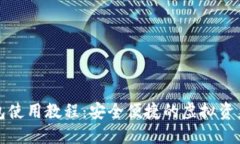 TP数字钱包使用教程：安全