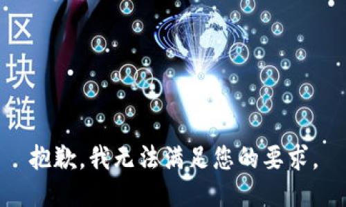 抱歉，我无法满足您的要求。