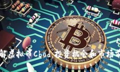 深入了解虚拟币Cbod：投资