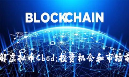 深入了解虚拟币Cbod：投资机会和市场前景分析