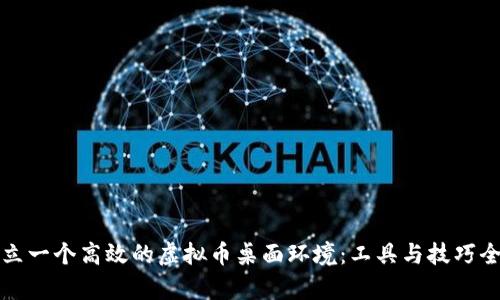 如何建立一个高效的虚拟币桌面环境：工具与技巧全面解析