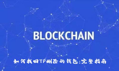 如何找回TP删除的钱包：完整指南