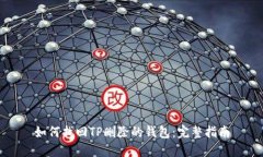 如何找回TP删除的钱包：完