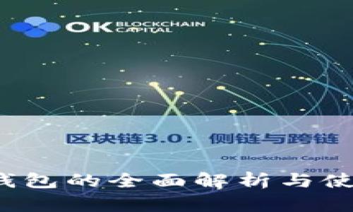 : T P钱包的全面解析与使用指南