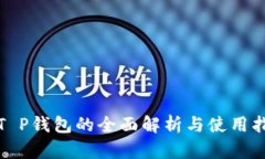 : T P钱包的全面解析与使用