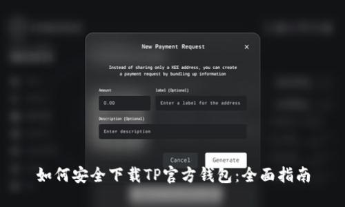 如何安全下载TP官方钱包：全面指南