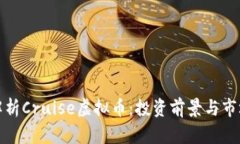 全面解析Cruise虚拟币：投