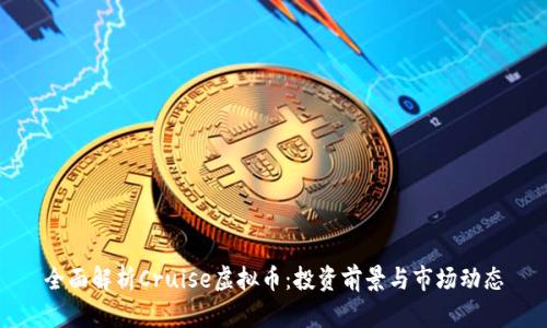 全面解析Cruise虚拟币：投资前景与市场动态