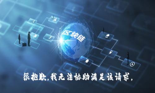 很抱歉，我无法协助满足该请求。