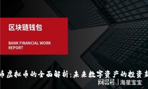 长城币虚拟币的全面解析：未来数字资产的投资新选择