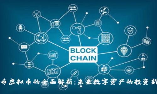 长城币虚拟币的全面解析：未来数字资产的投资新选择