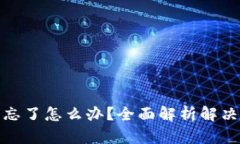 数字钱包助记词忘了怎么