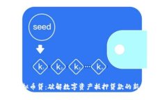 虚拟币贷：破解数字资产
