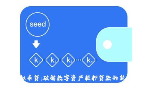 虚拟币贷：破解数字资产抵押贷款的新方式