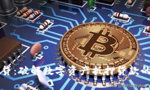 虚拟币贷：破解数字资产抵押贷款的新方式