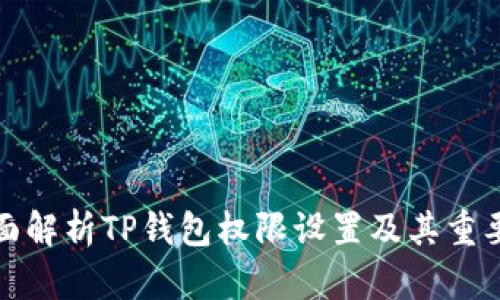 全面解析TP钱包权限设置及其重要性