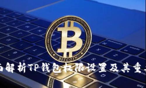 全面解析TP钱包权限设置及其重要性