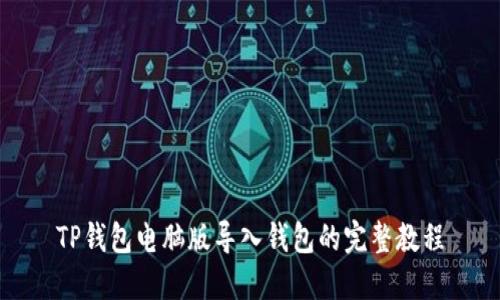 TP钱包电脑版导入钱包的完整教程