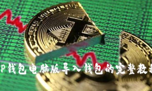 TP钱包电脑版导入钱包的完整教程