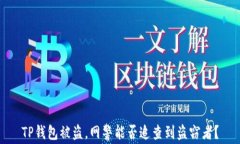 TP钱包被盗，网警能否追查