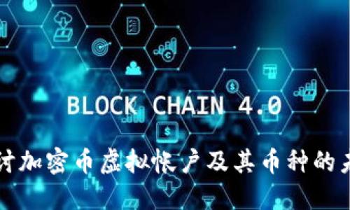 深入探讨加密币虚拟帐户及其币种的未来发展