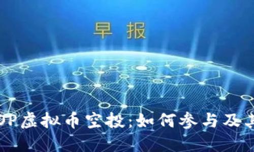 深入了解OP虚拟币空投：如何参与及其潜在收益