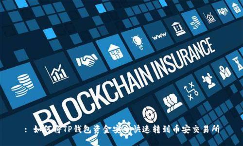 : 如何将TP钱包资金安全快速转到币安交易所